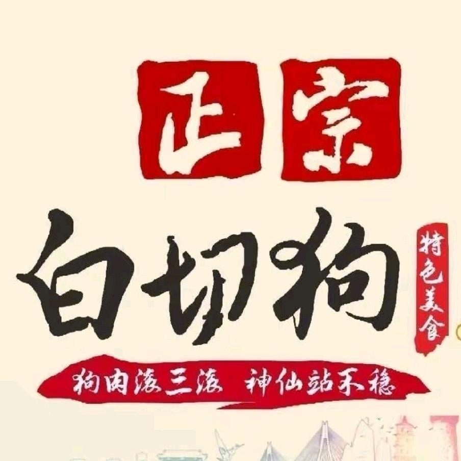 正宗邹家大毛狗肉馆