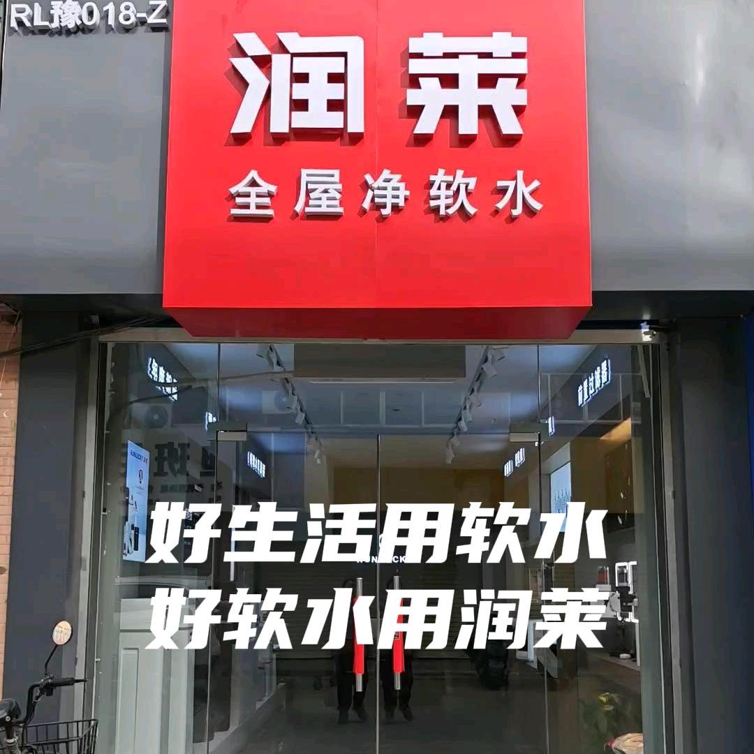 郑州润莱全屋净水