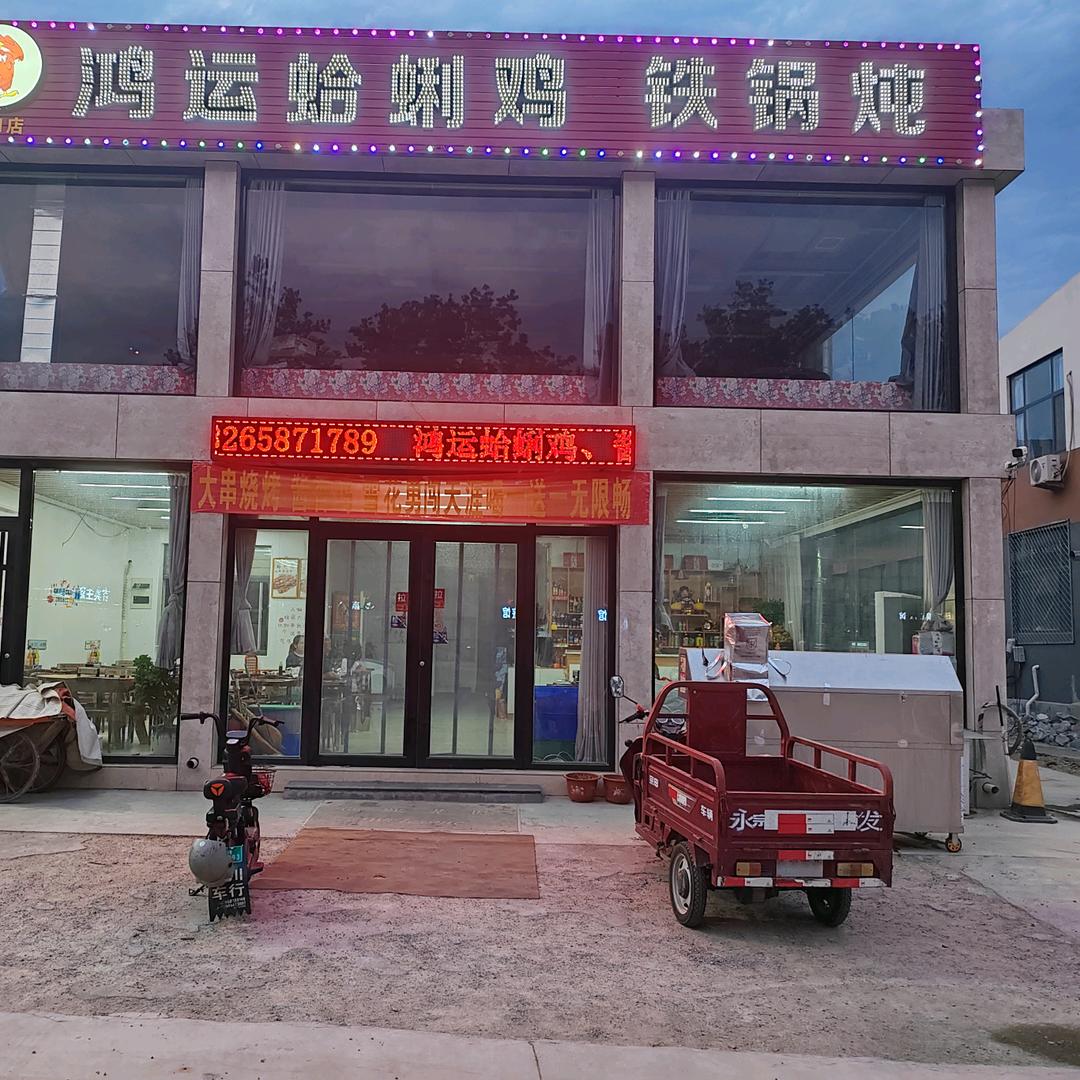 鸿运蛤蜊鸡（湖田分店）