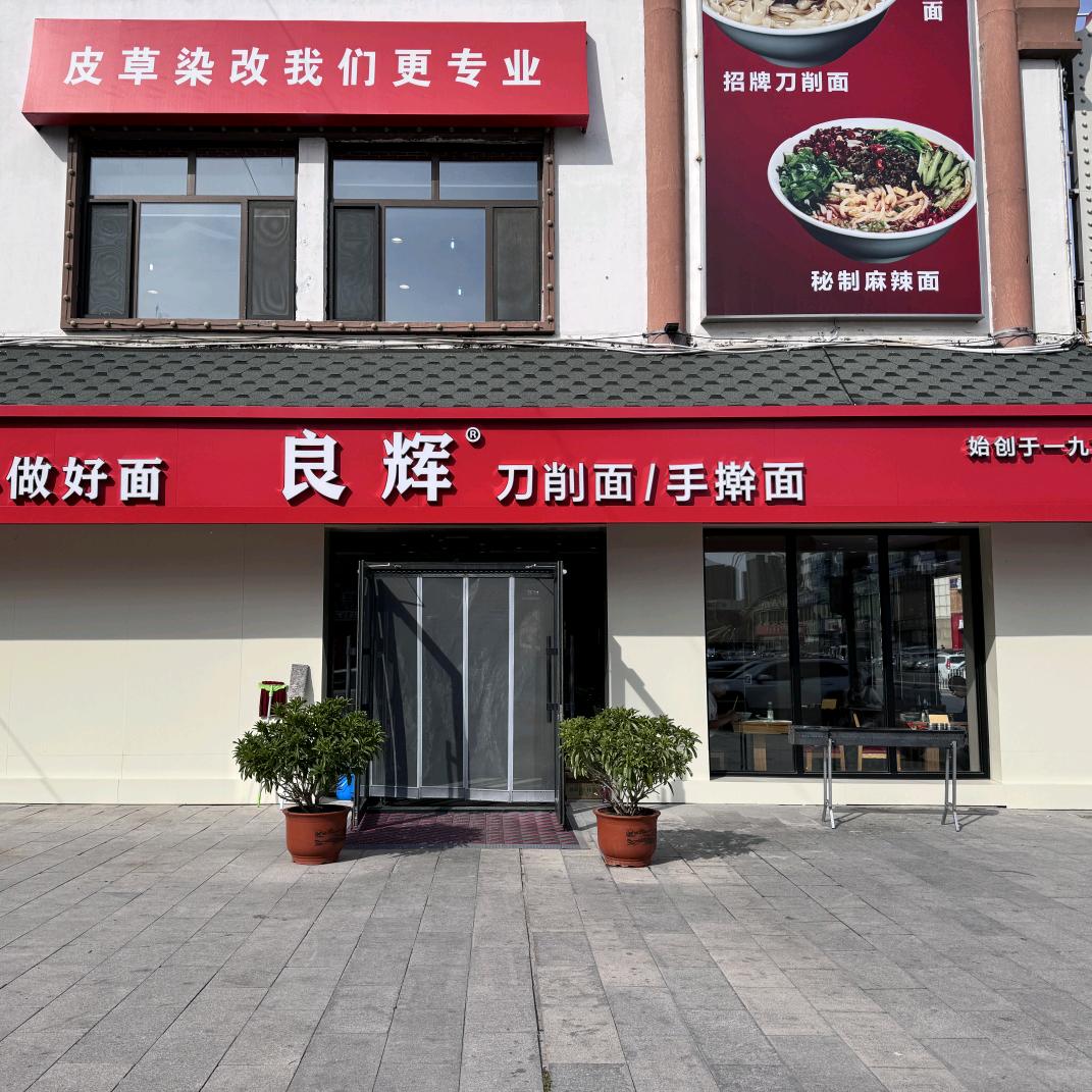 大庆良辉刀削面(毅腾店)