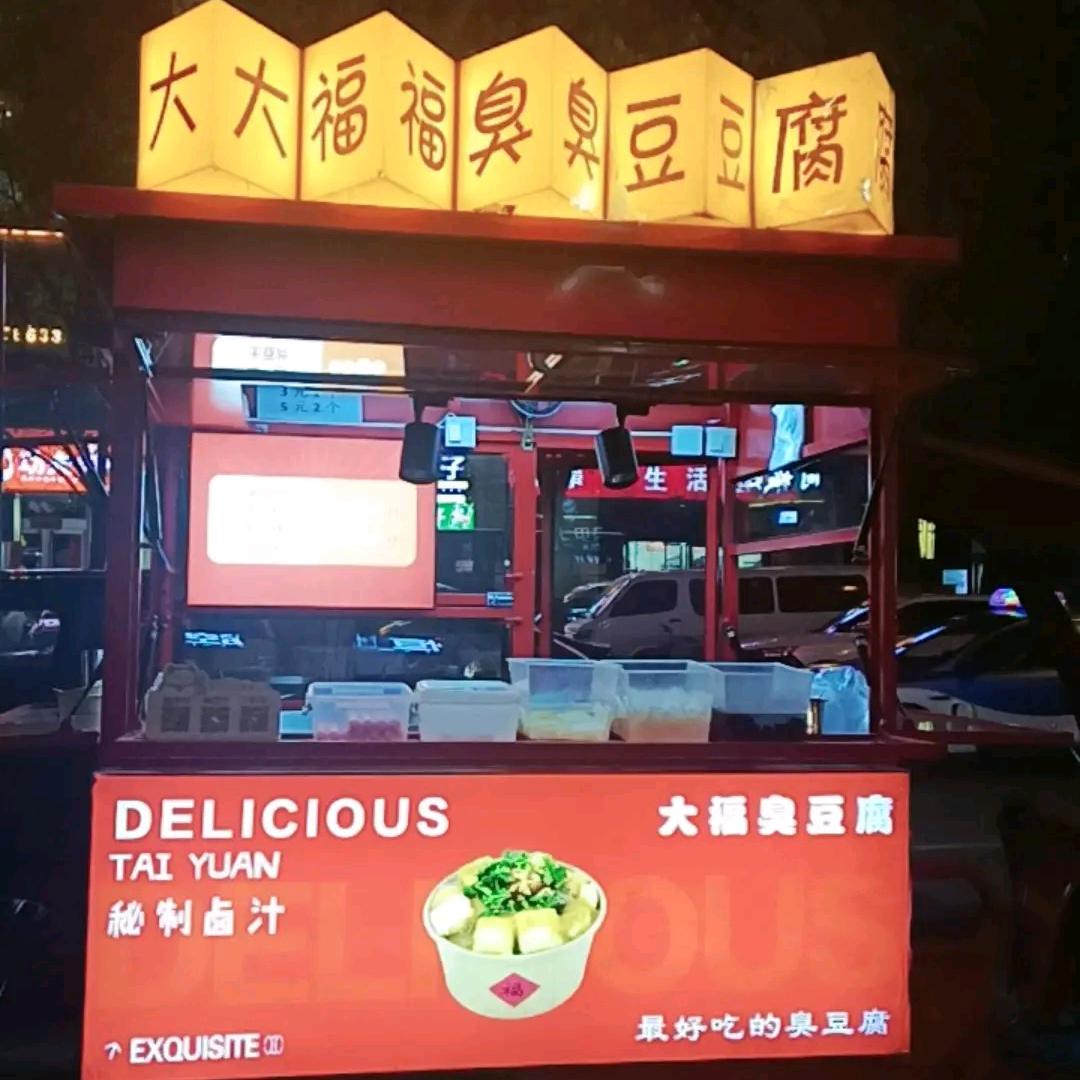 大福臭豆腐~许东店
