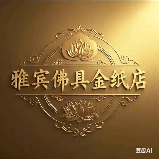 雅宾佛具金纸店(大头仔)