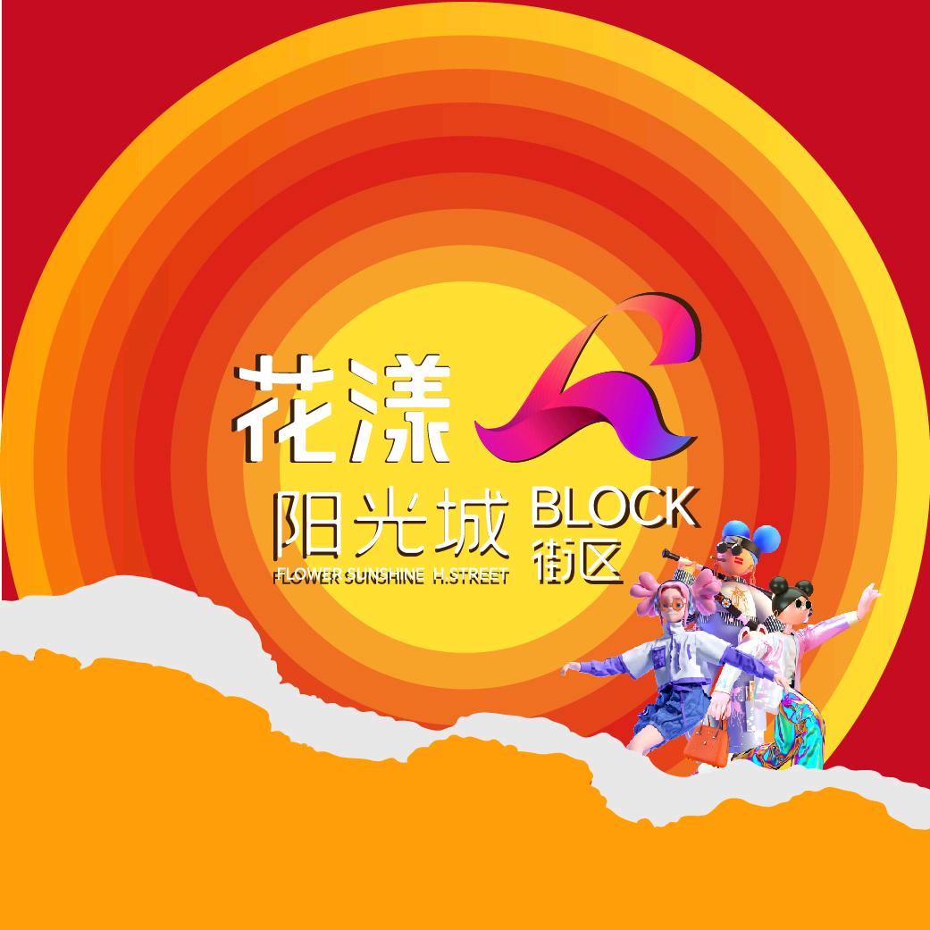 黔西花漾·阳光城Block街区-源合聚鑫