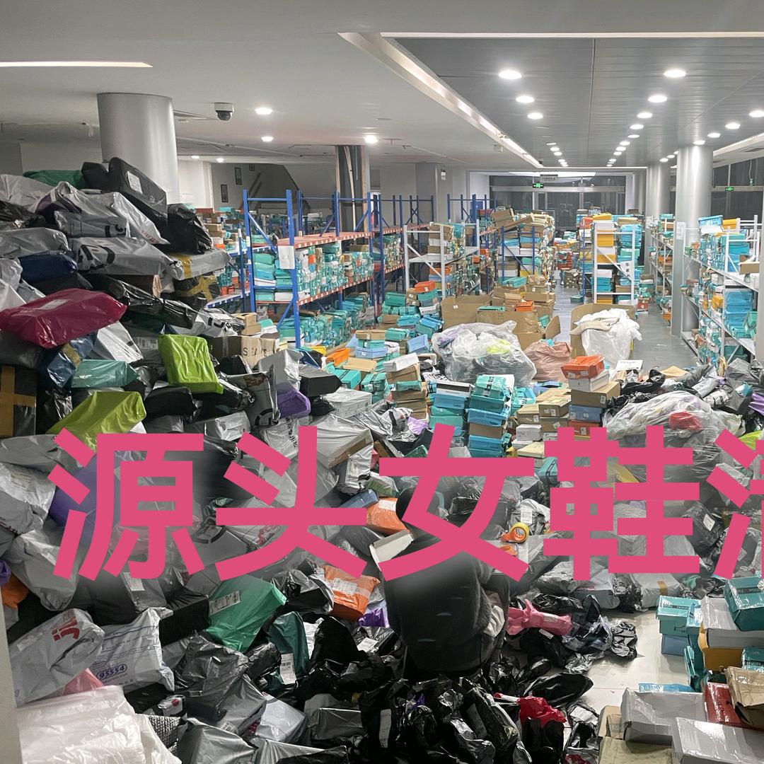 源头鞋厂清仓