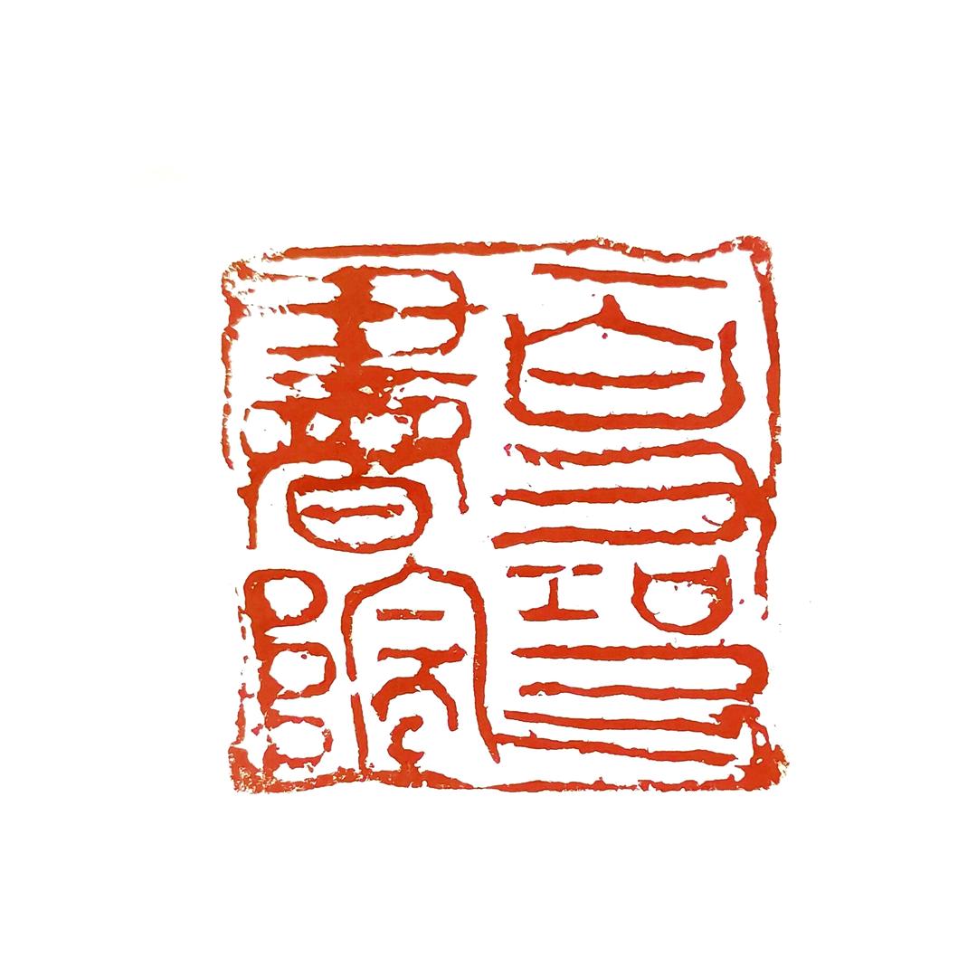 百寻张