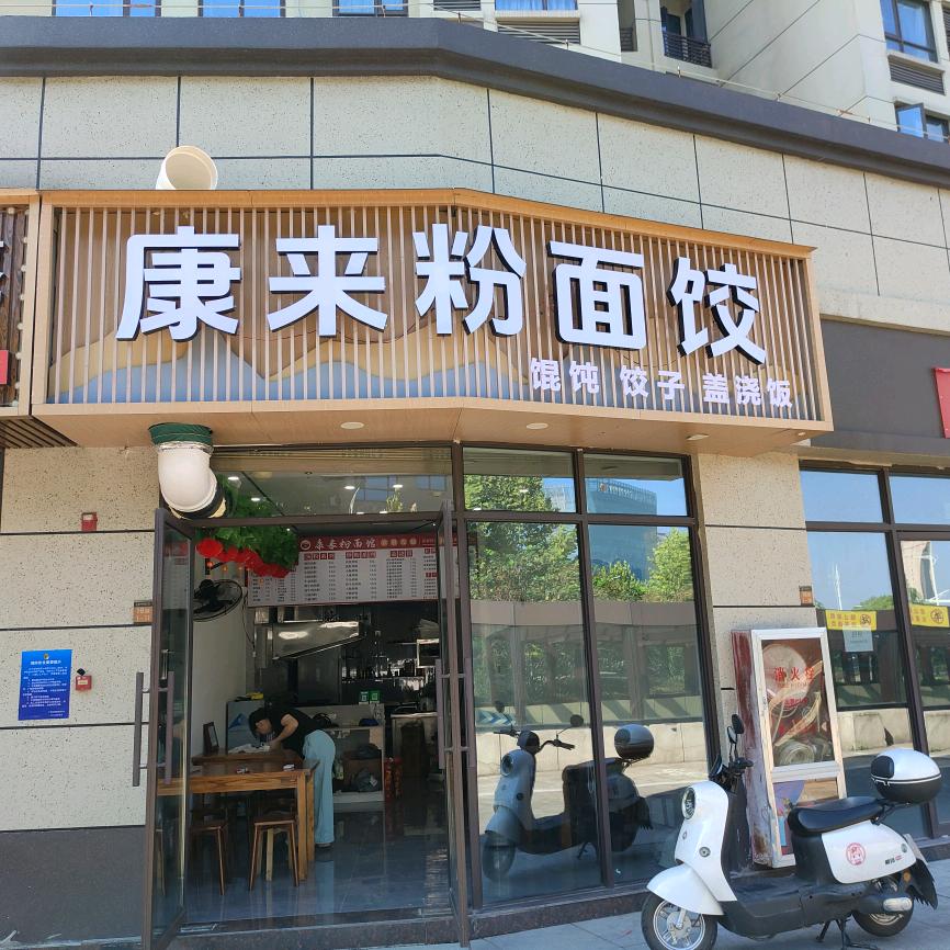 康来粉面饺官方号