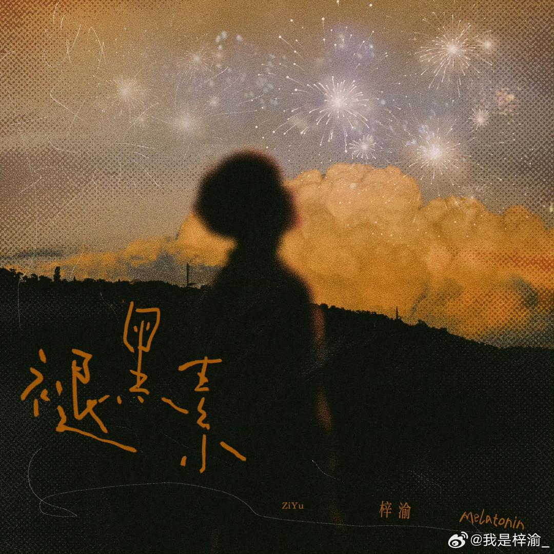 半夏.