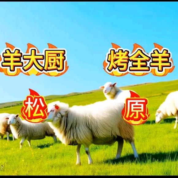 羊大厨烤全羊店