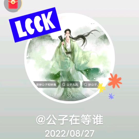 公子在等谁？