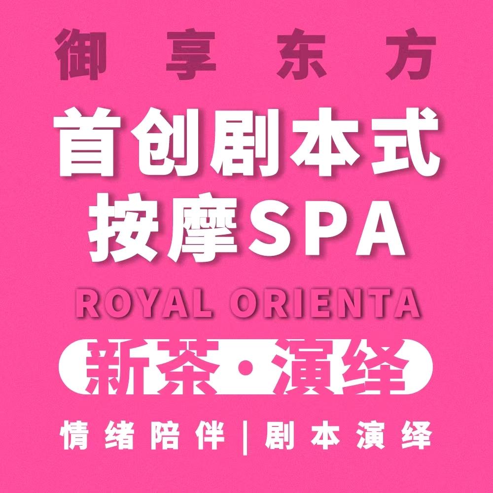 御享东方·剧情式按摩·SPA(南宁绿地)