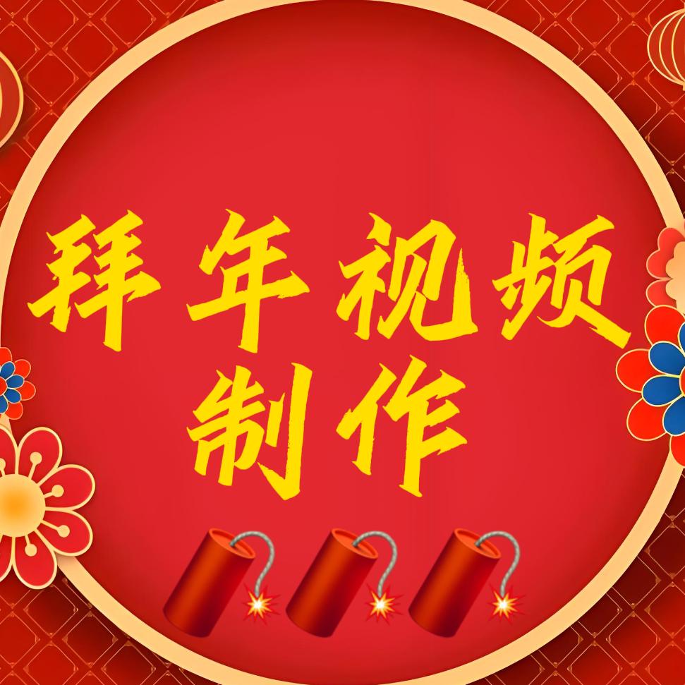 拜年视频制作🧨🧨🧨