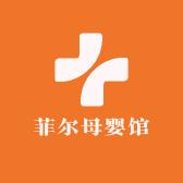 菲尔母婴馆