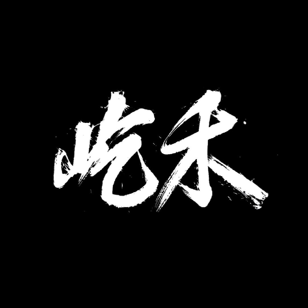屹禾YIHE