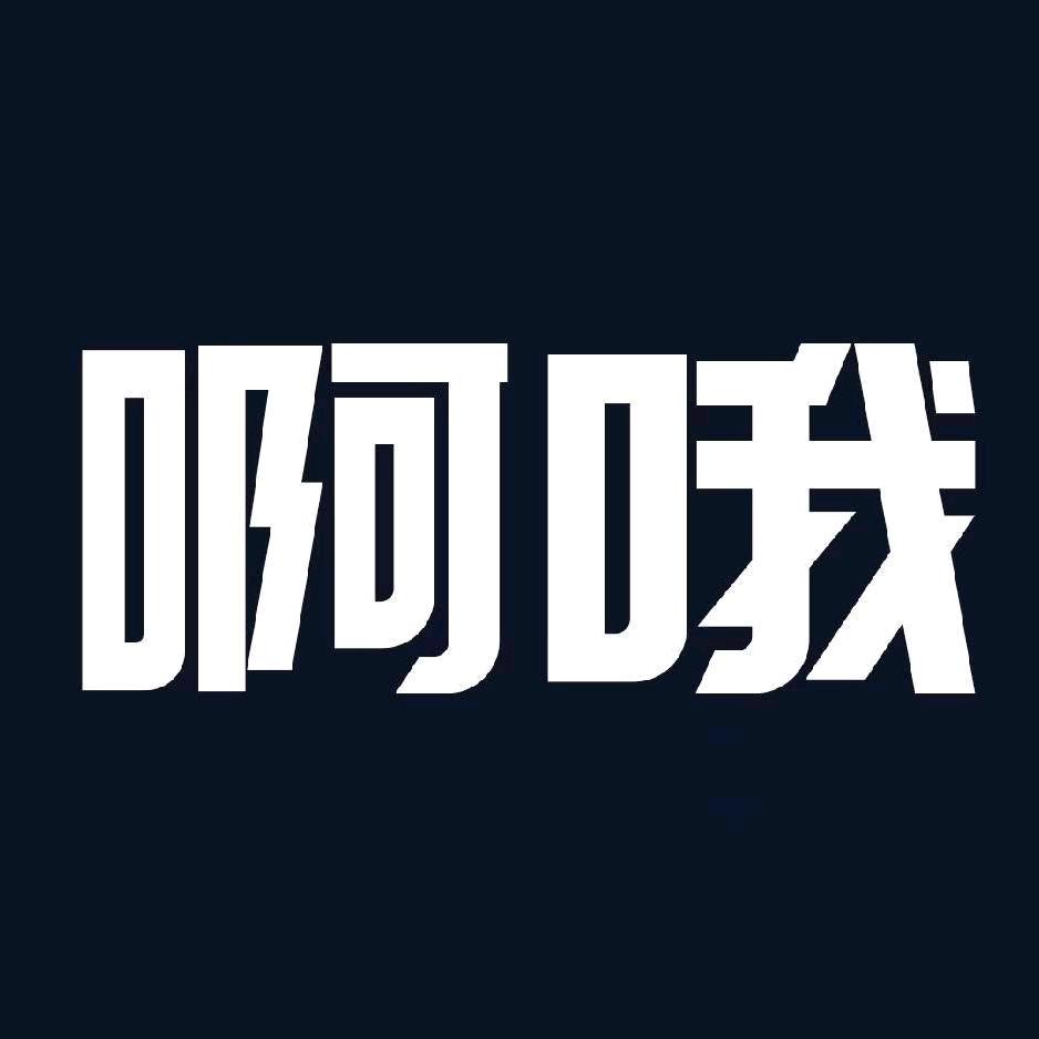 啊哦