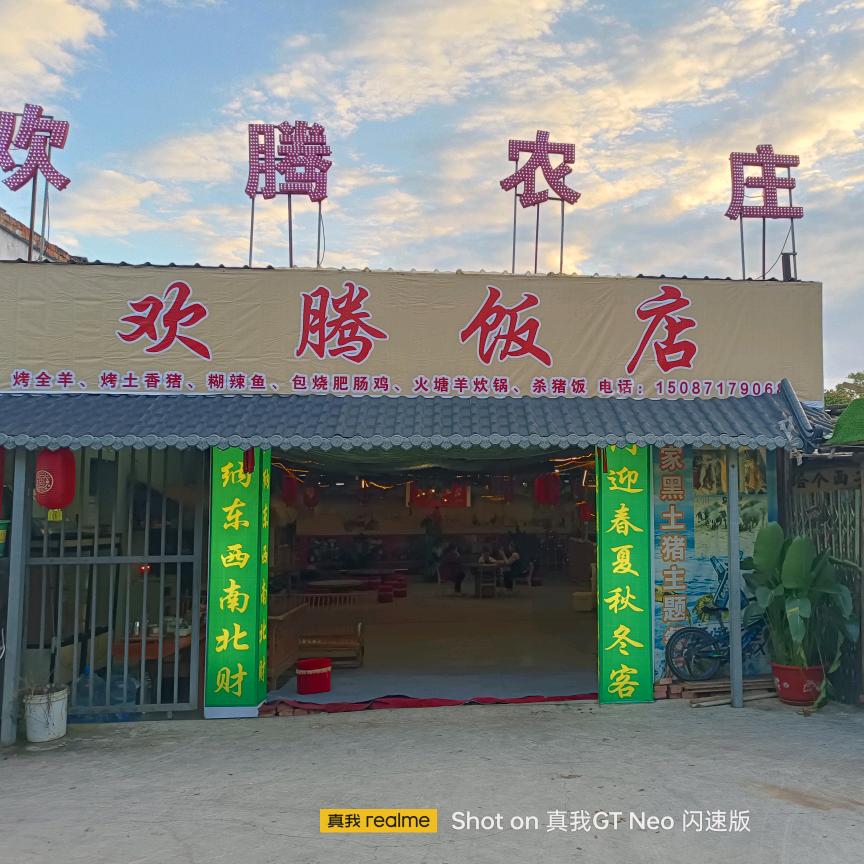 安宁欢腾农庄