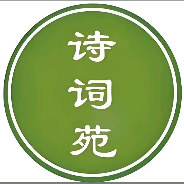 静.诗词苑