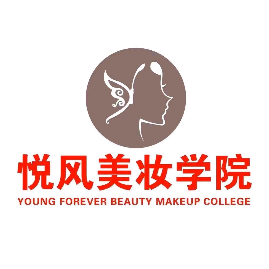 悦风美妆学院