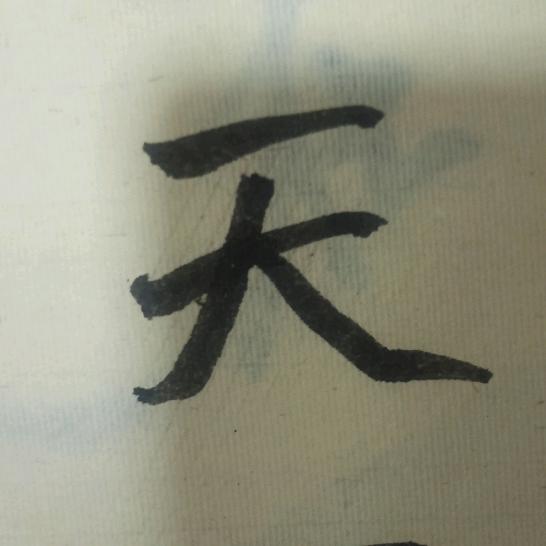 古是今