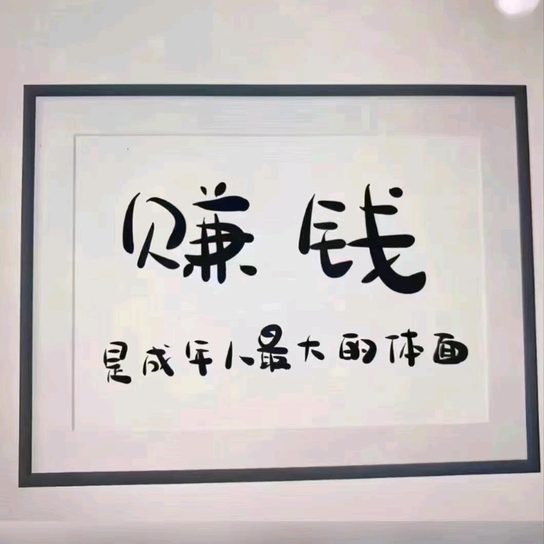 开心就行了，玩呢？  在