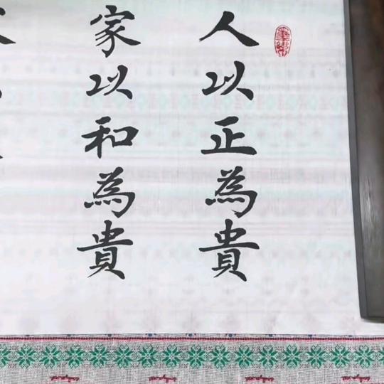 以和为贵赢天下。__