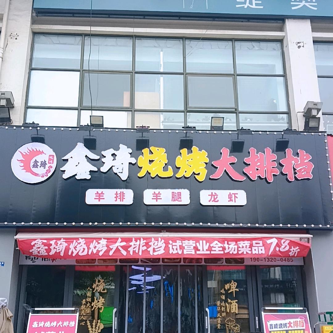 鑫琦烧烤大排挡（金阳路店）