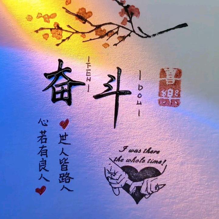 ꧁꫞꯭奋斗꫞꧂