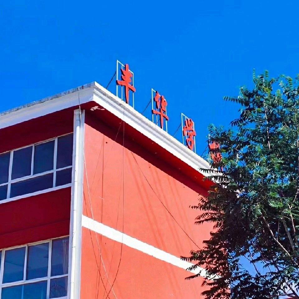 丰华梁老师