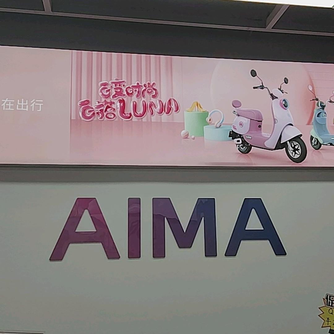 海淀区交大东路爱玛电动车