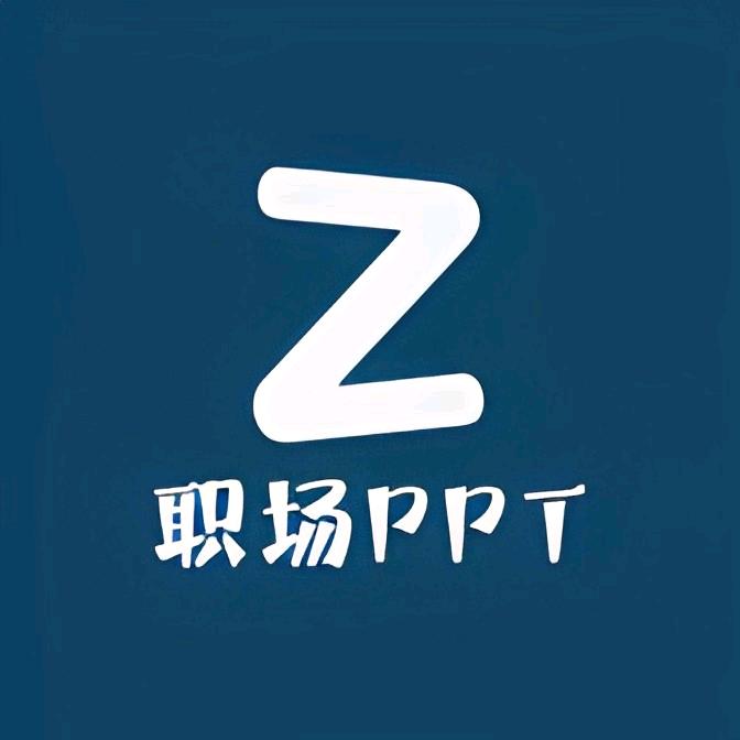 职场PPT