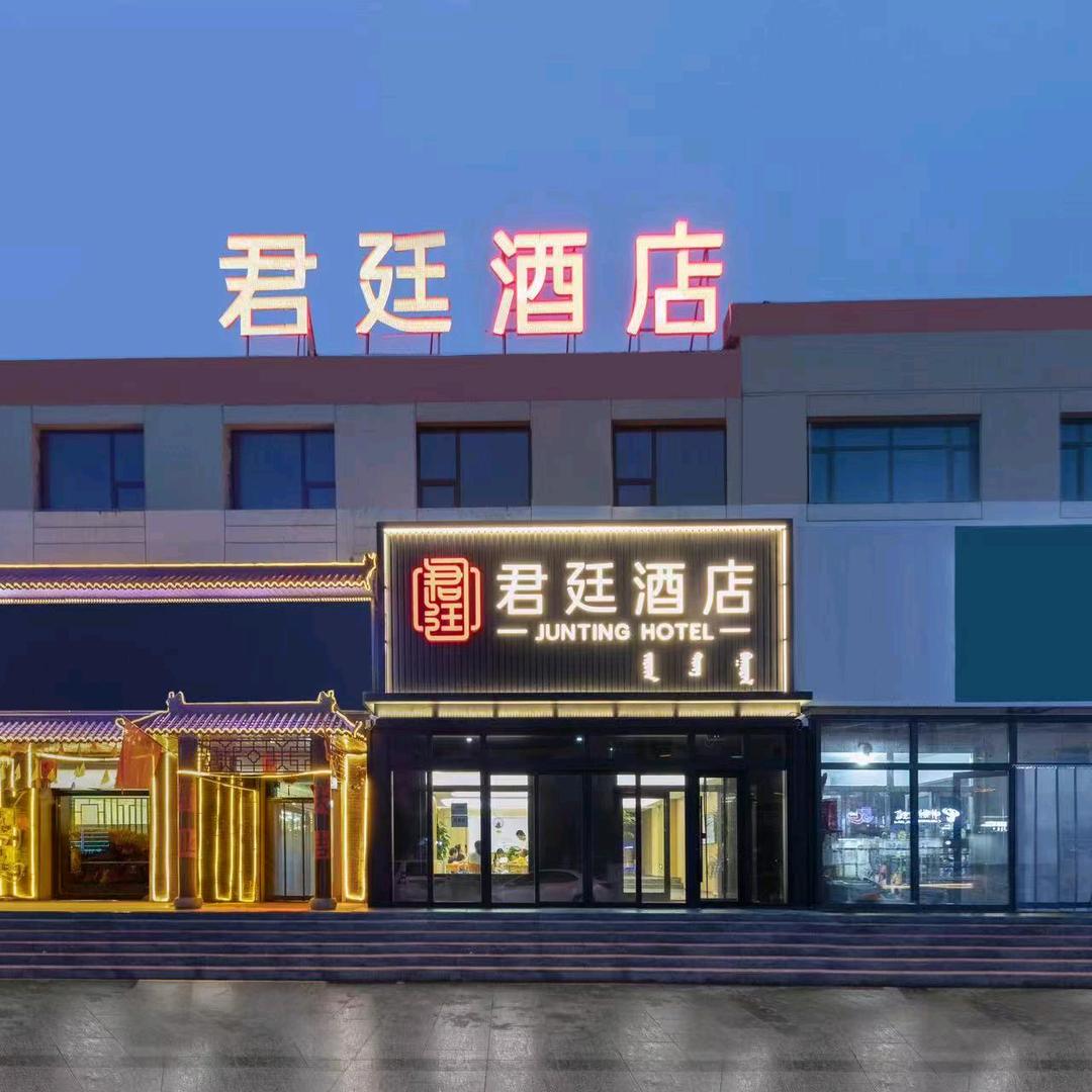正蓝旗上都镇君廷酒店