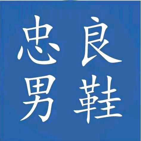 忠良男鞋26号店