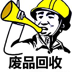 再生资源回收F婆$$