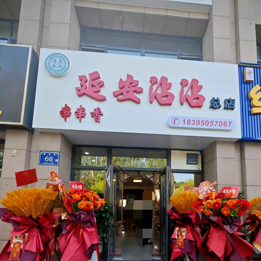 延安沾沾(景庄巷店)官方号