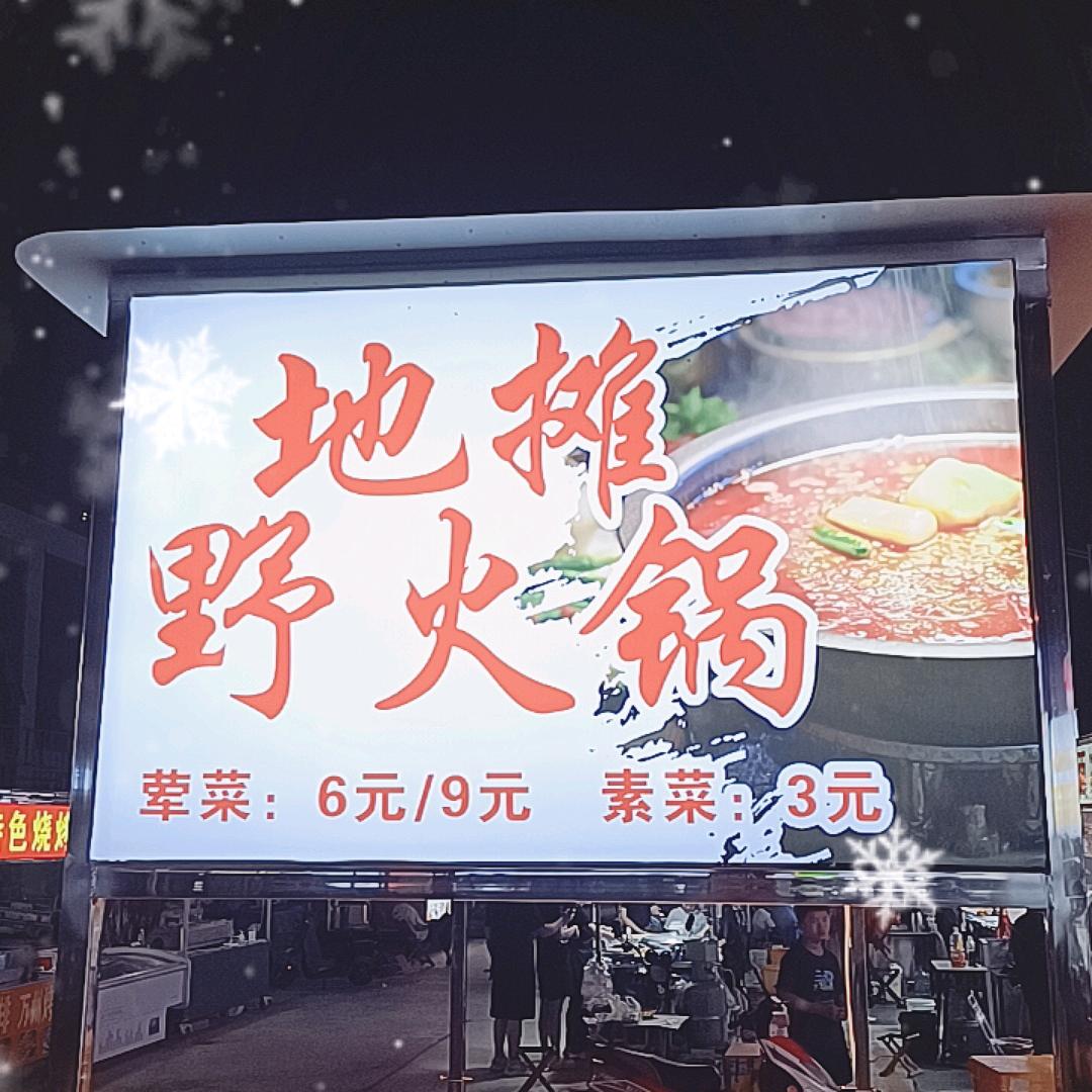 邹城地摊野火锅