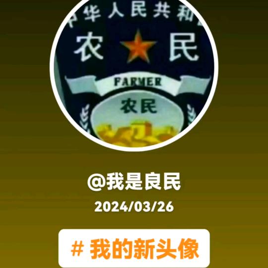 我是良民