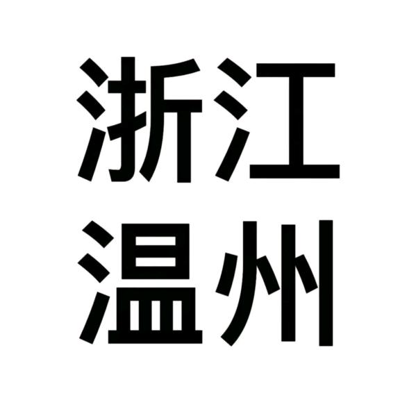 温州商K订房版