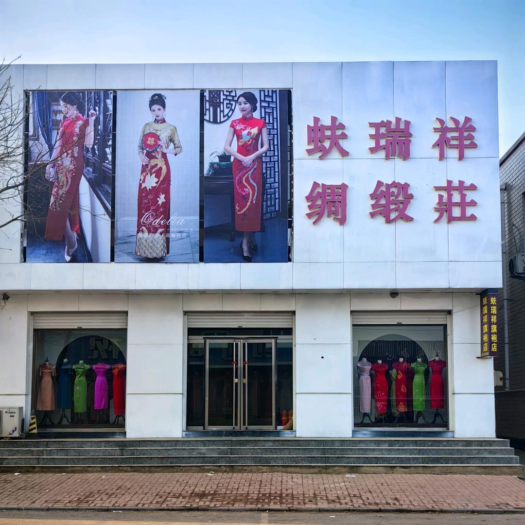 滩里镇蚨瑞祥旗袍店