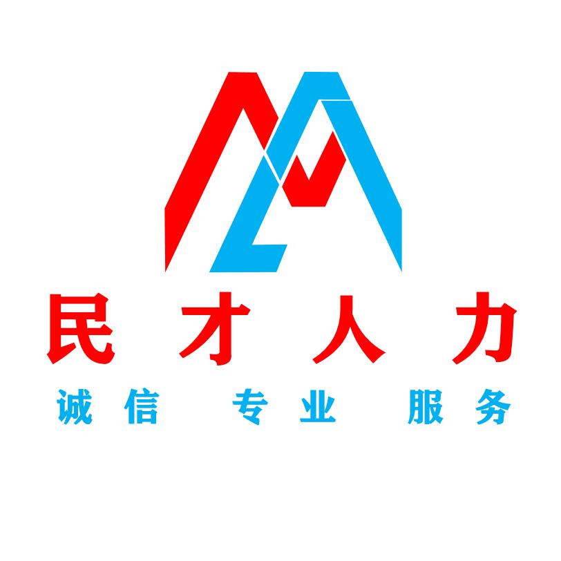 祥符区民才劳务