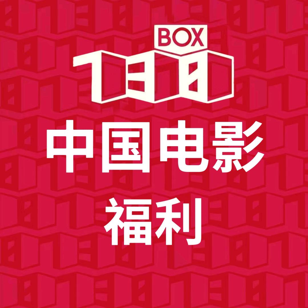 中国电影福利