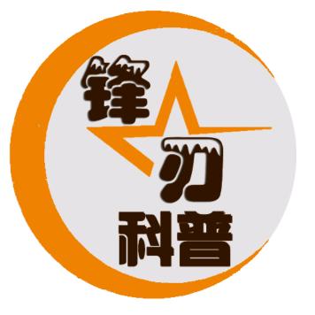 锋刃科普