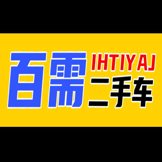 百需二手车(新号-铁伙伴二手车)