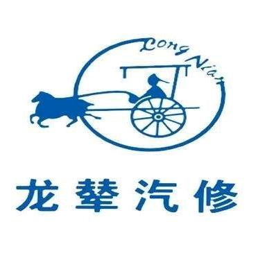 龙辇汽车维修