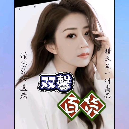 双馨百货