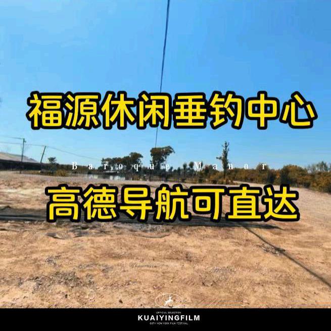 福源休闲垂钓中心