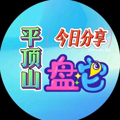 平   顶    山