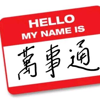 万事通人力资源咨询有限公司