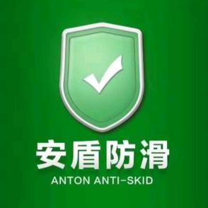 漯河安盾防滑