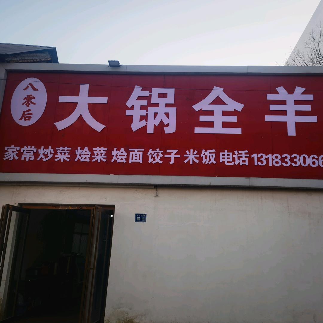 八零后大锅全羊