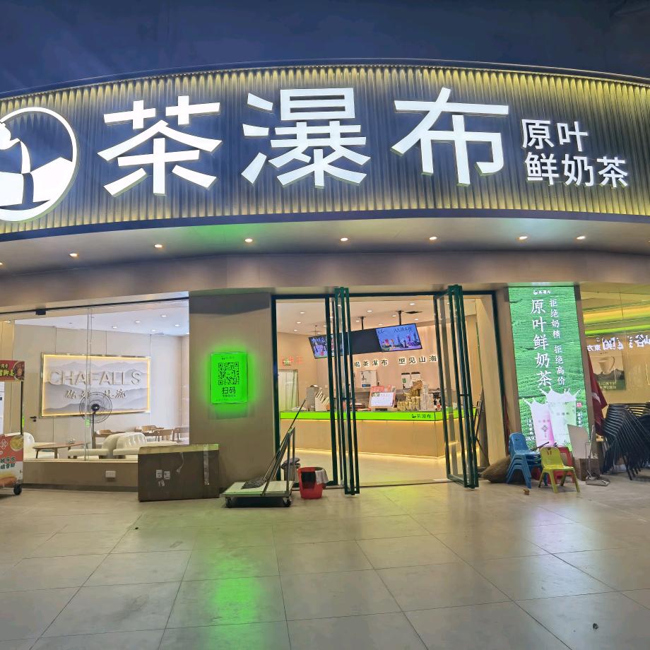 北流茶瀑布永丰店