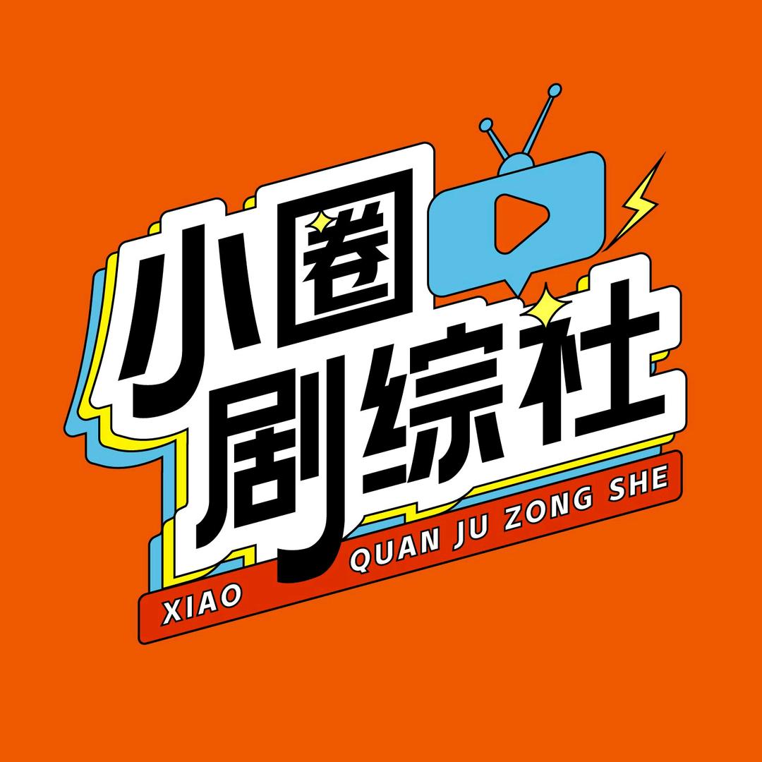 小圈剧综社@抖音